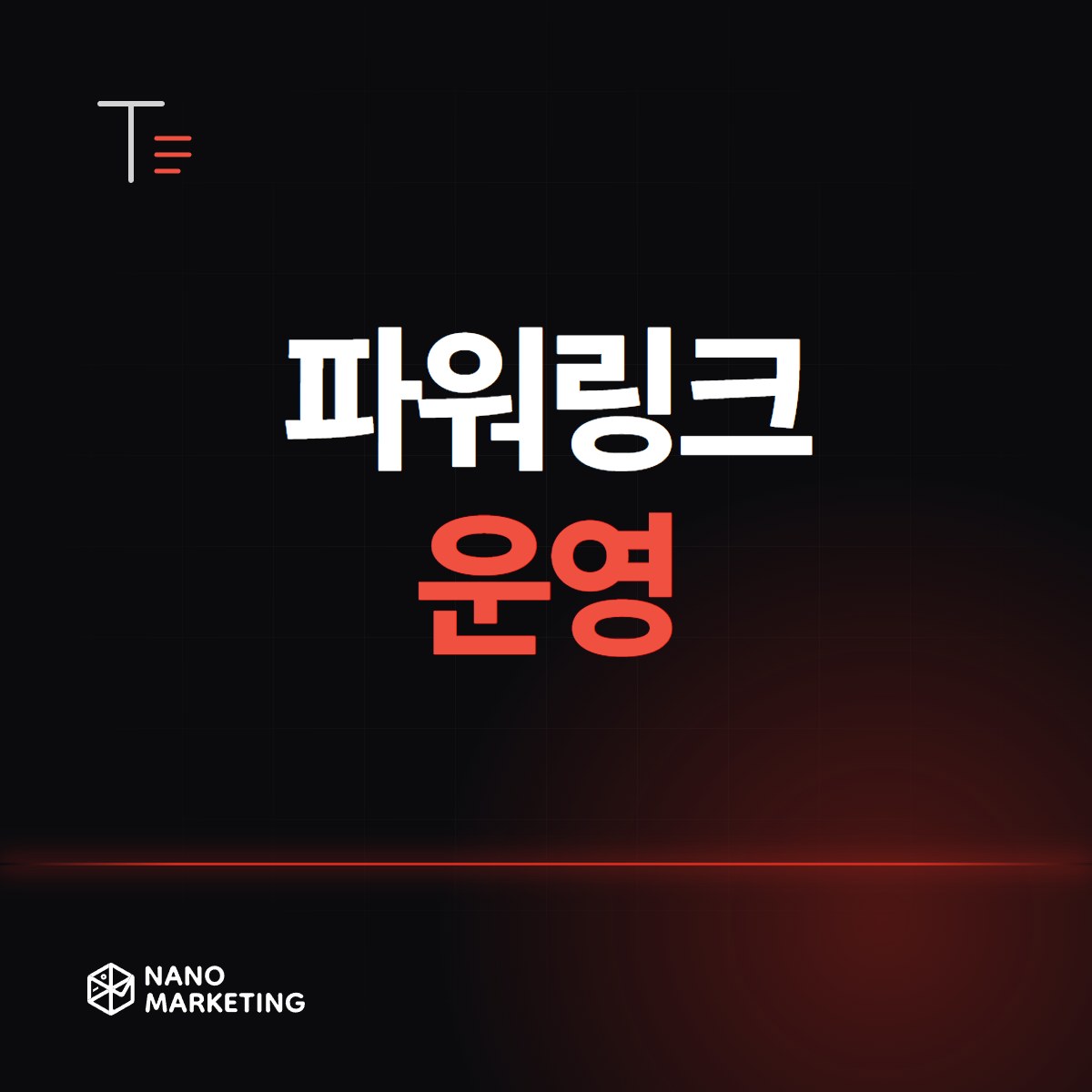 파워링크 운영