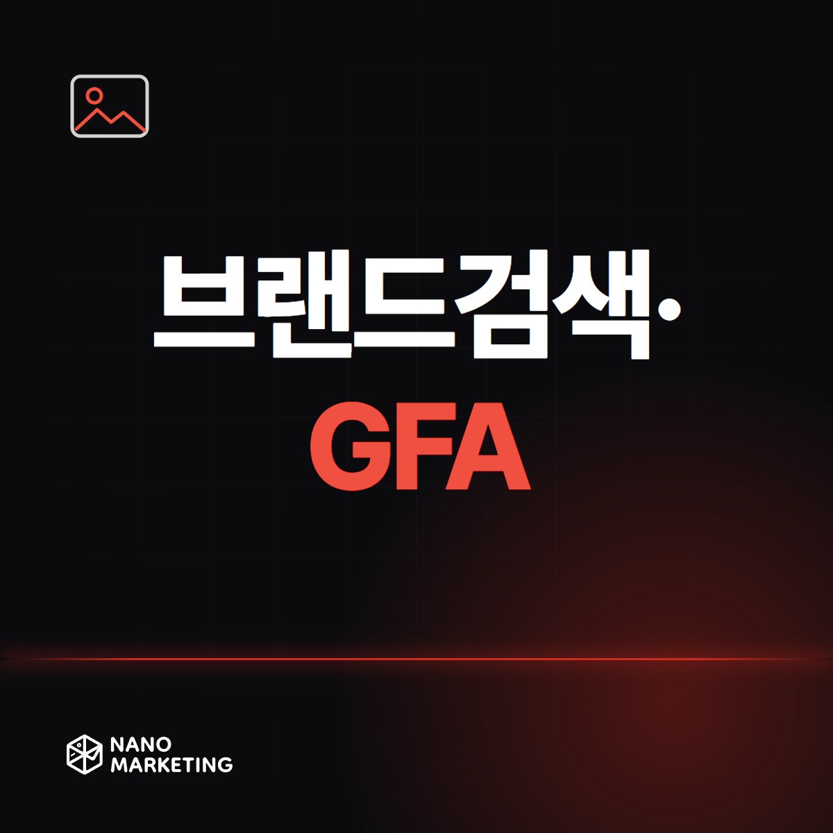 브랜드검색·GFA