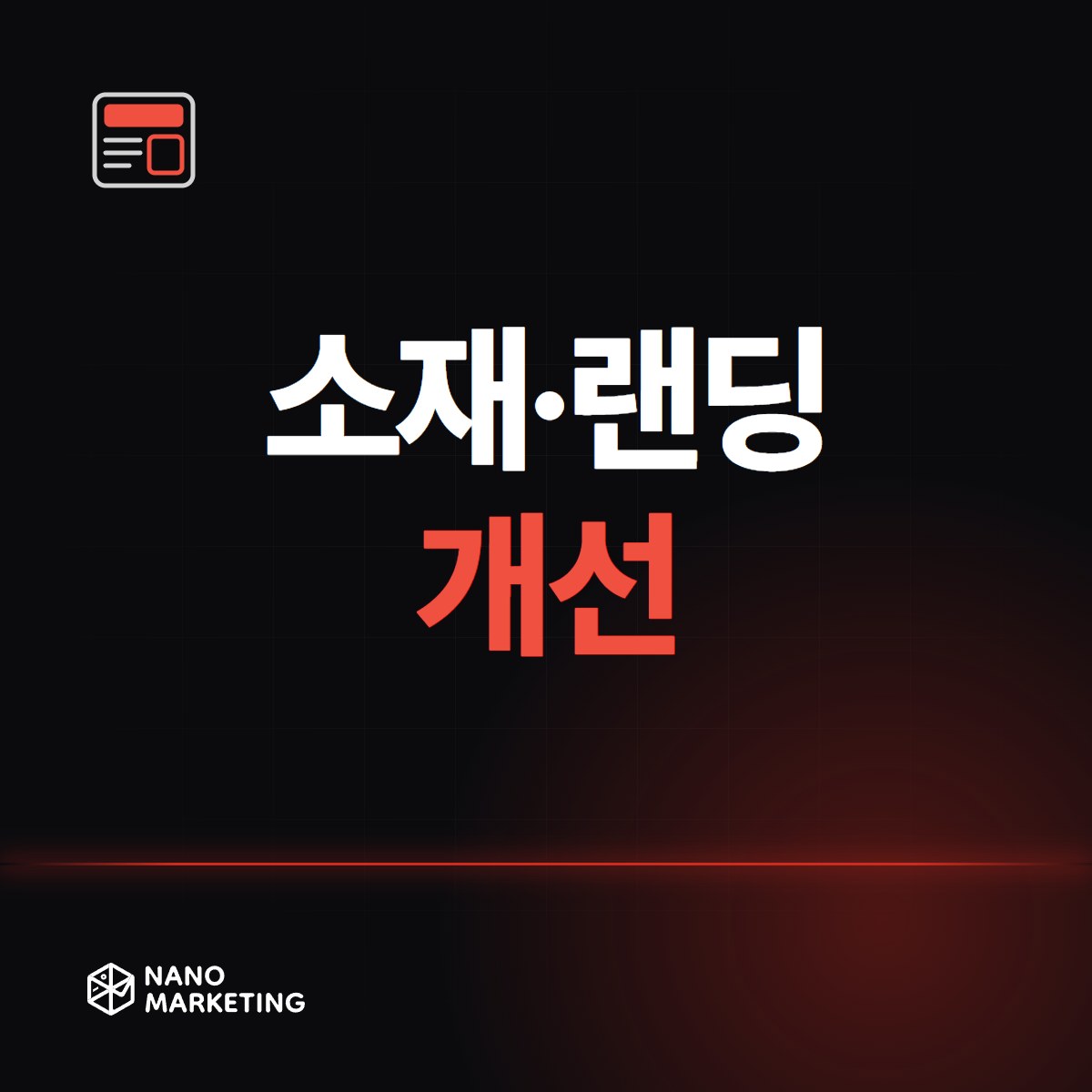 소재·랜딩 개선