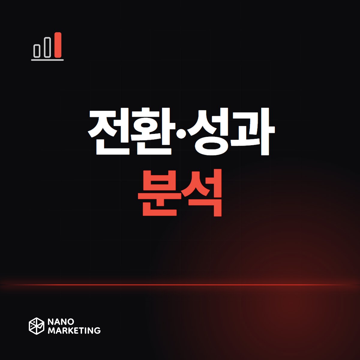 전환·성과 분석