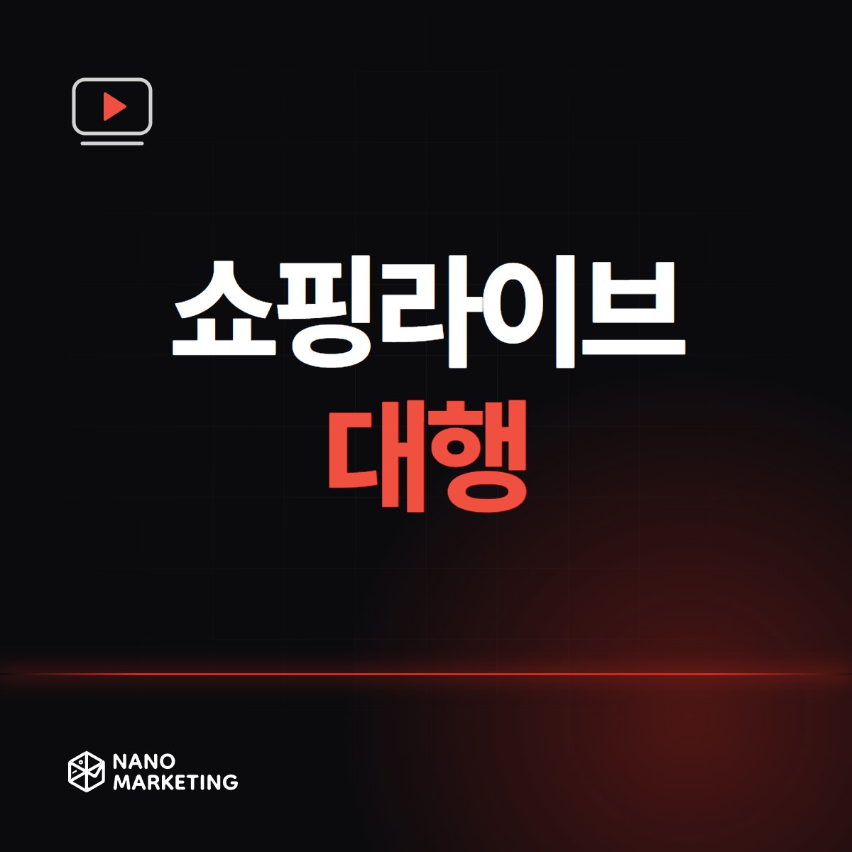 쇼핑라이브 대행
