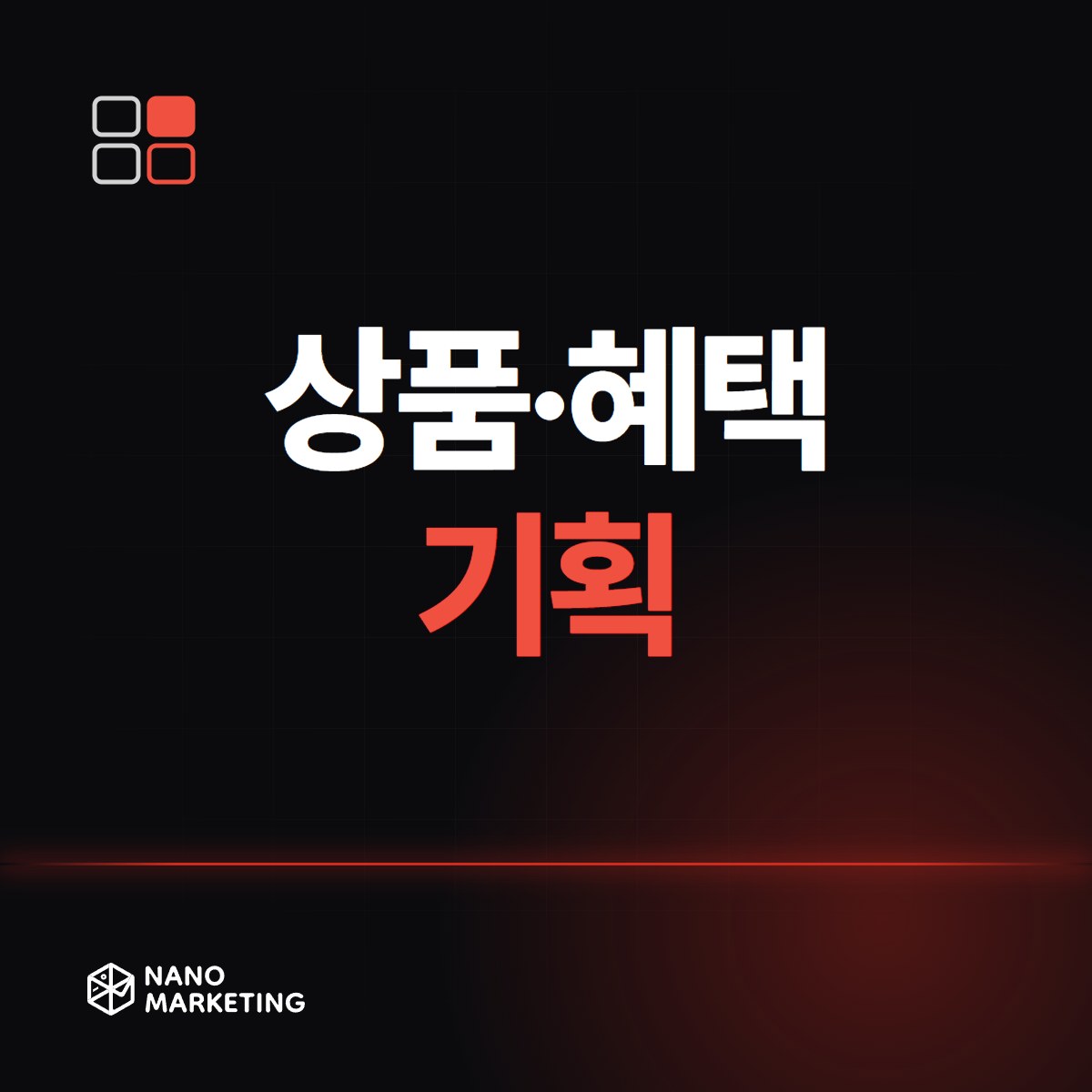 상품·혜택 기획