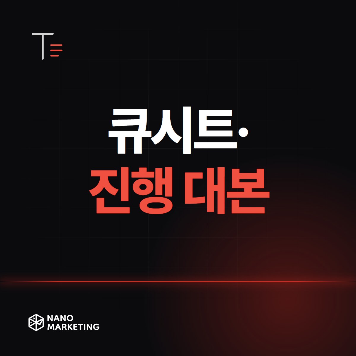 큐시트·진행 대본