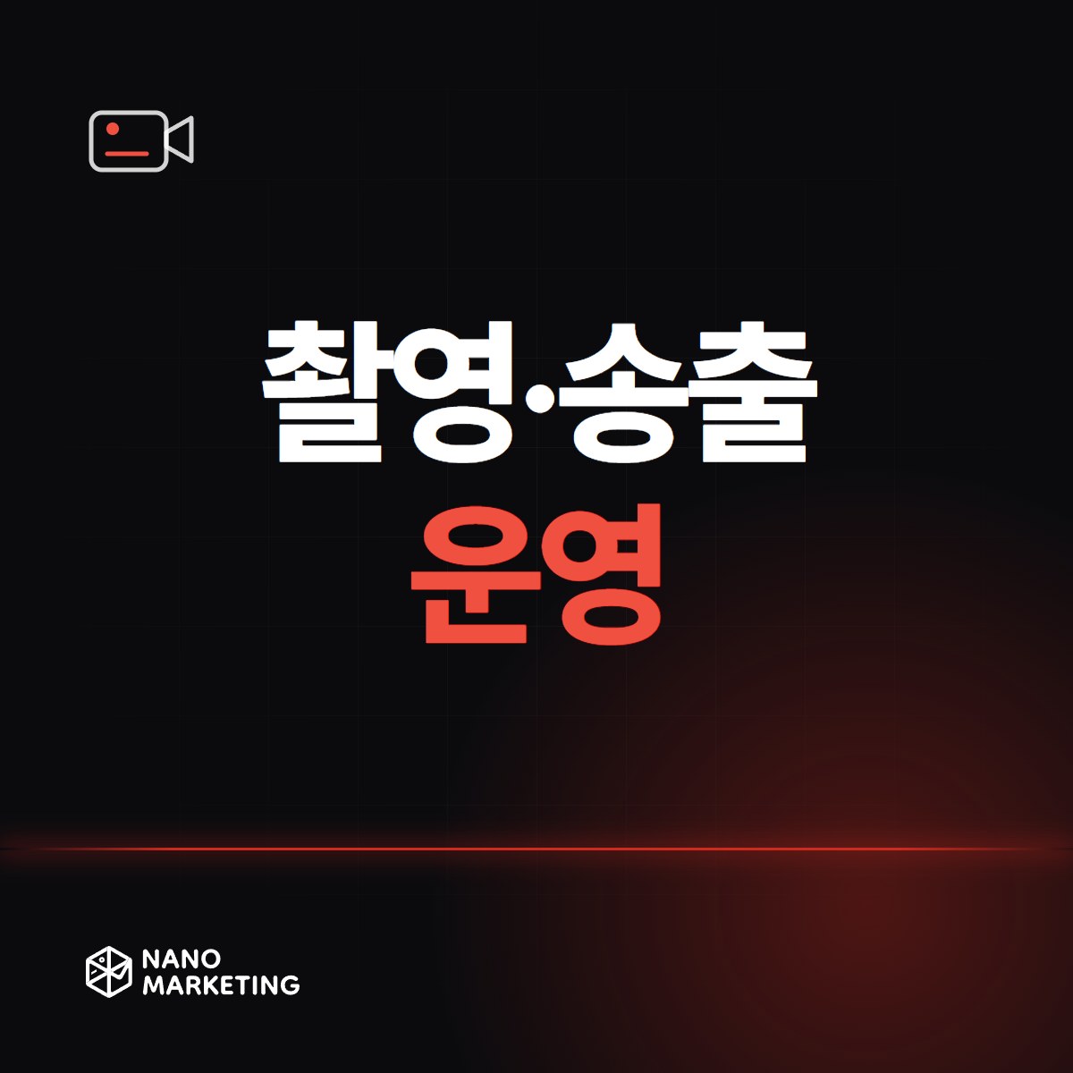 촬영·송출 운영
