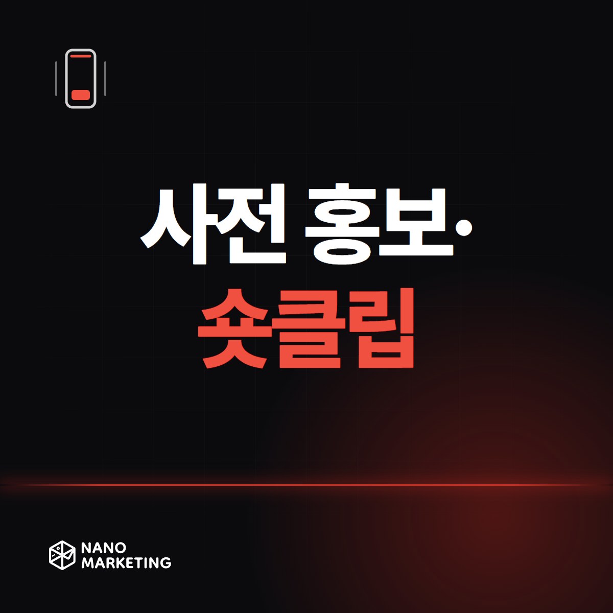 사전 홍보·숏클립