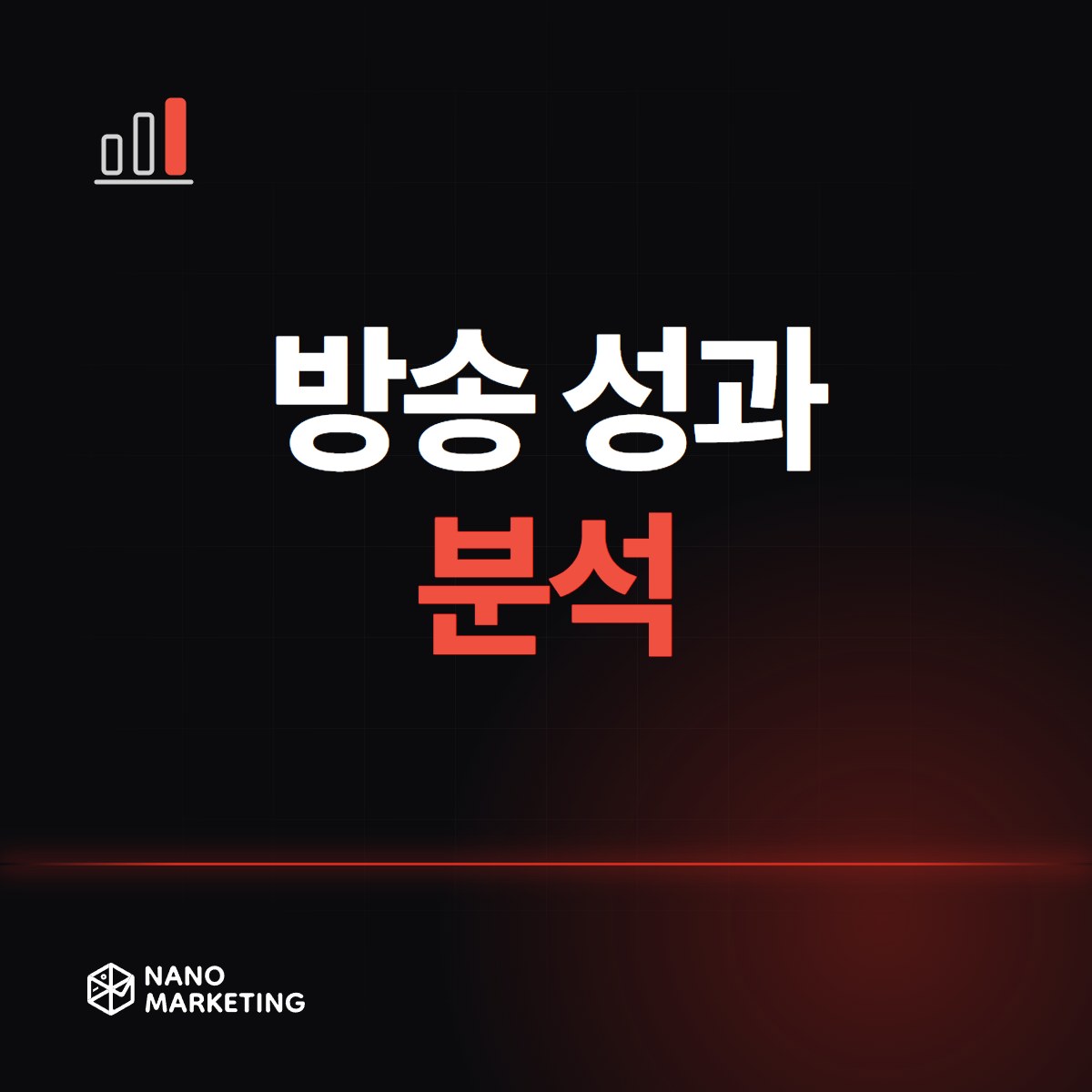 방송 성과 분석