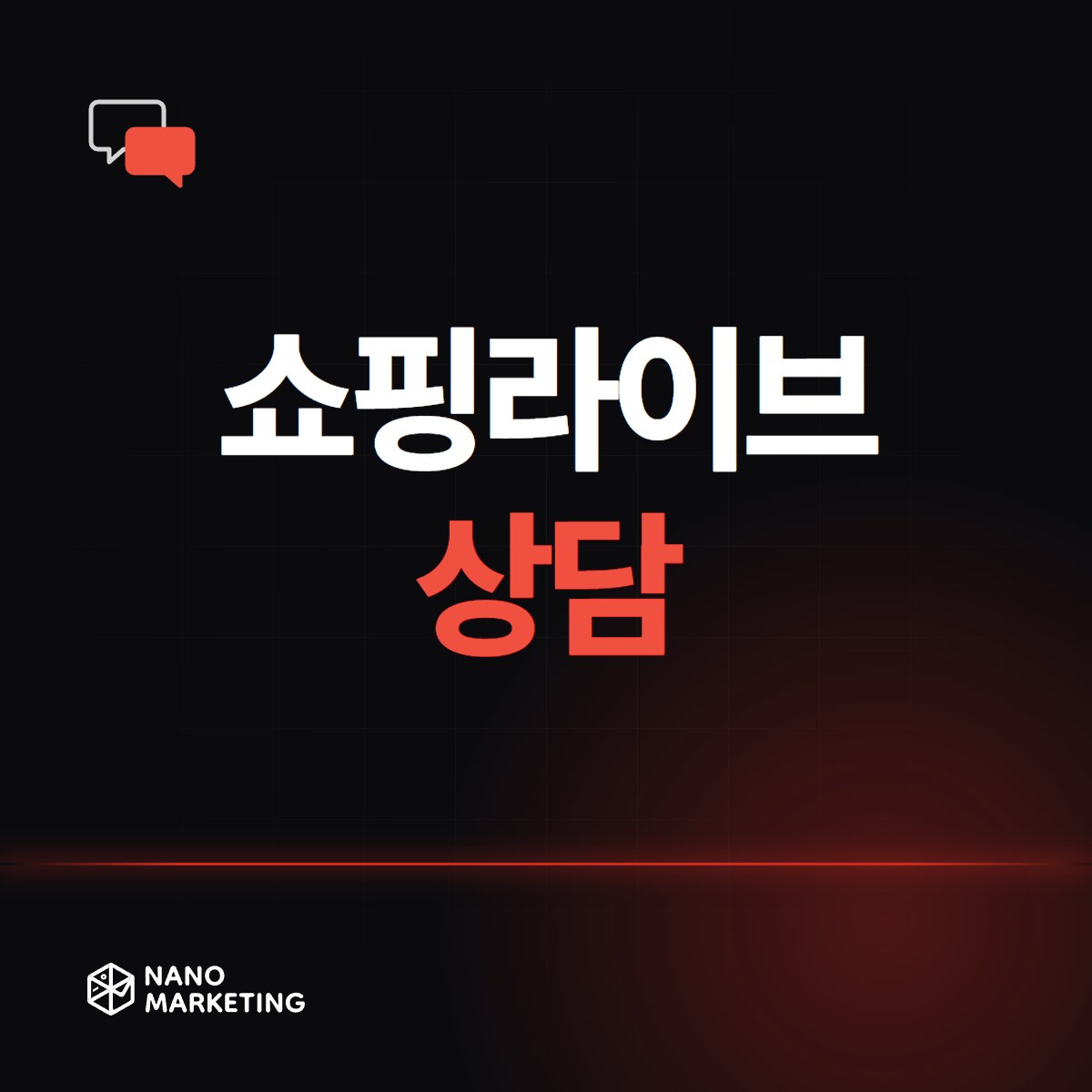 쇼핑라이브 상담