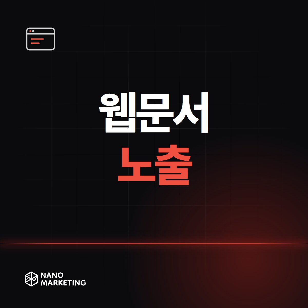 웹문서 노출
