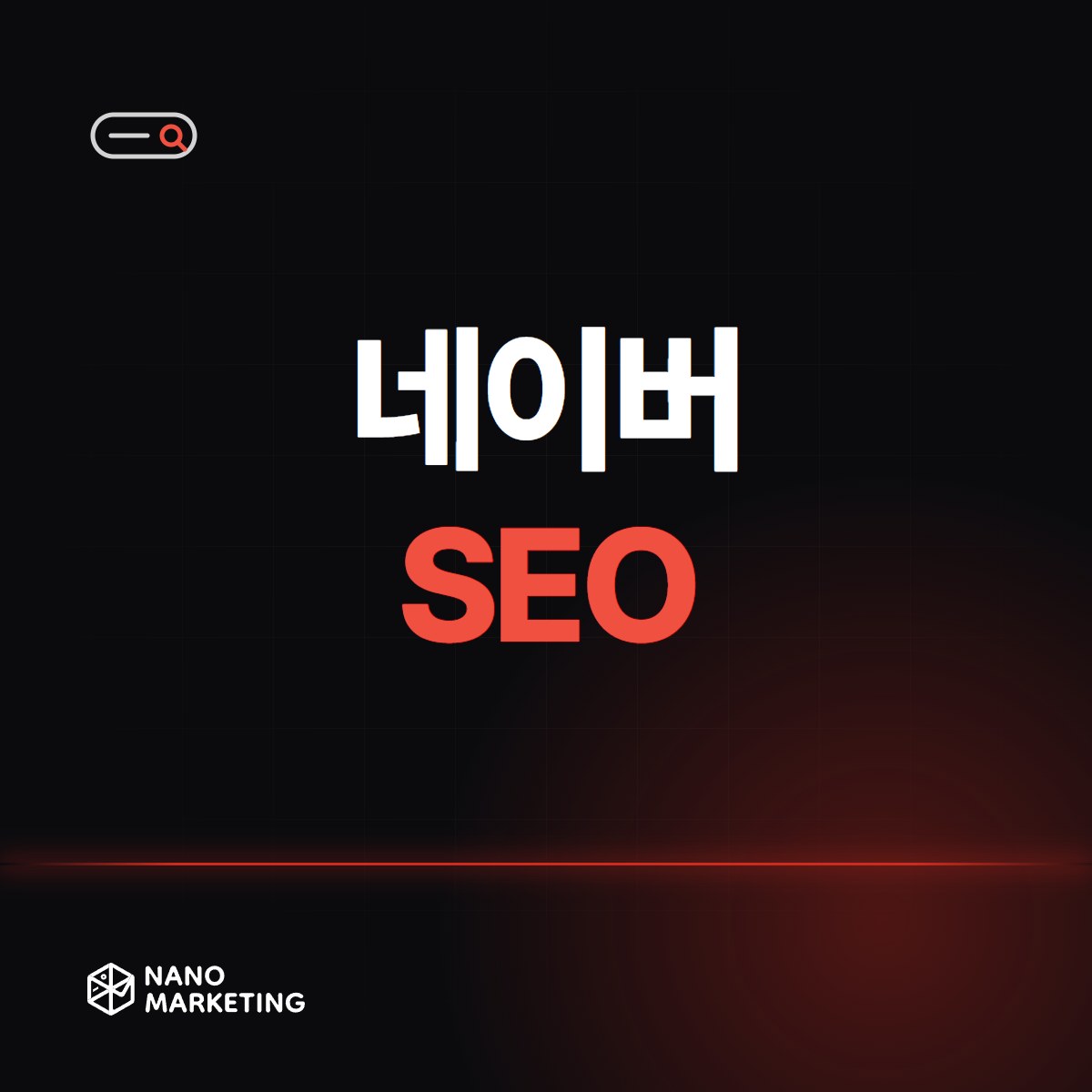 네이버 SEO