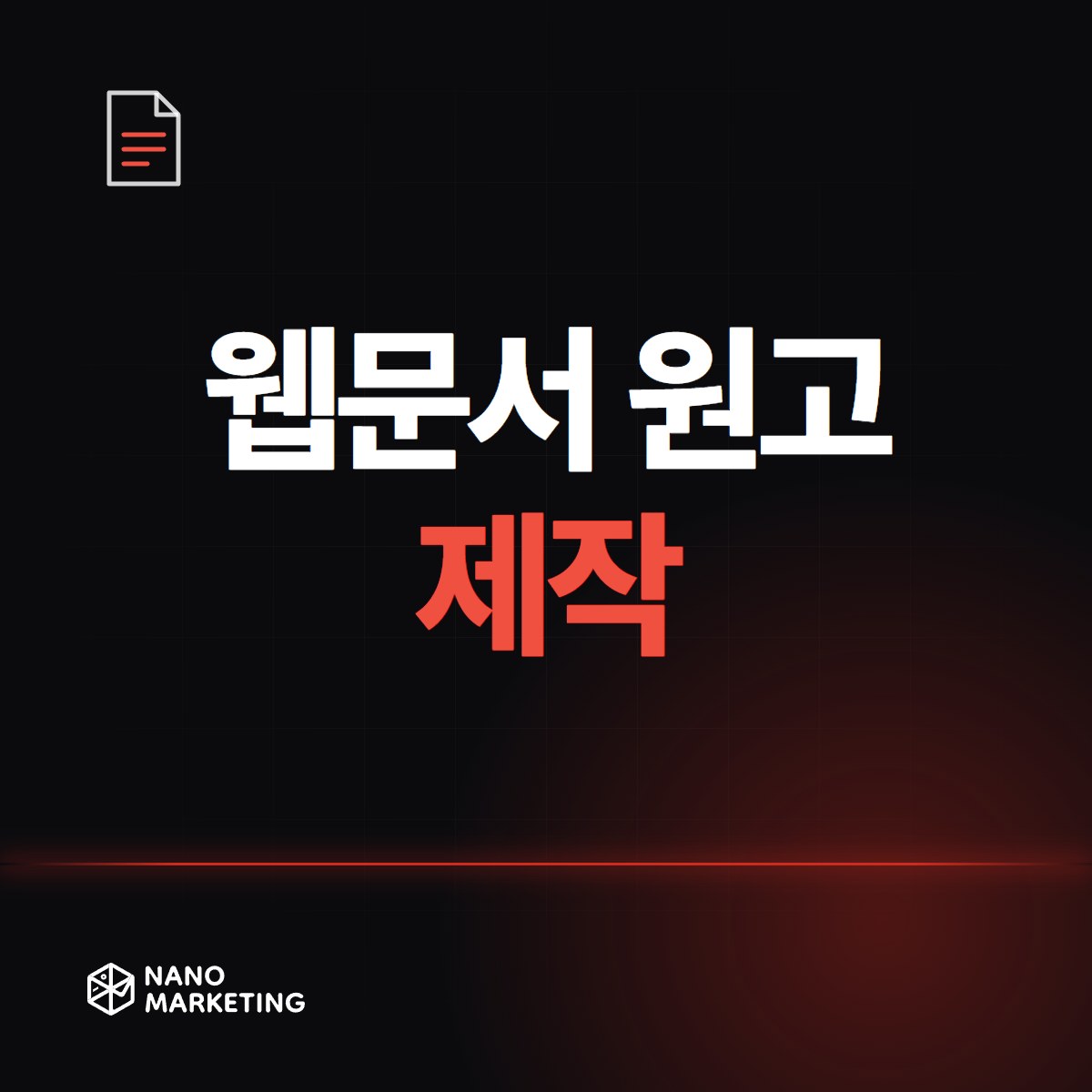 웹문서 원고 제작
