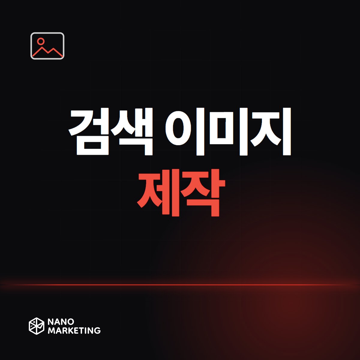 검색 이미지 제작