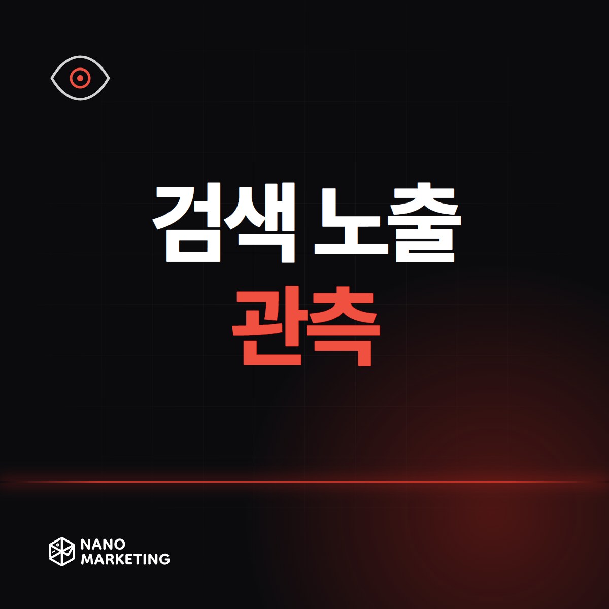 검색 노출 관측