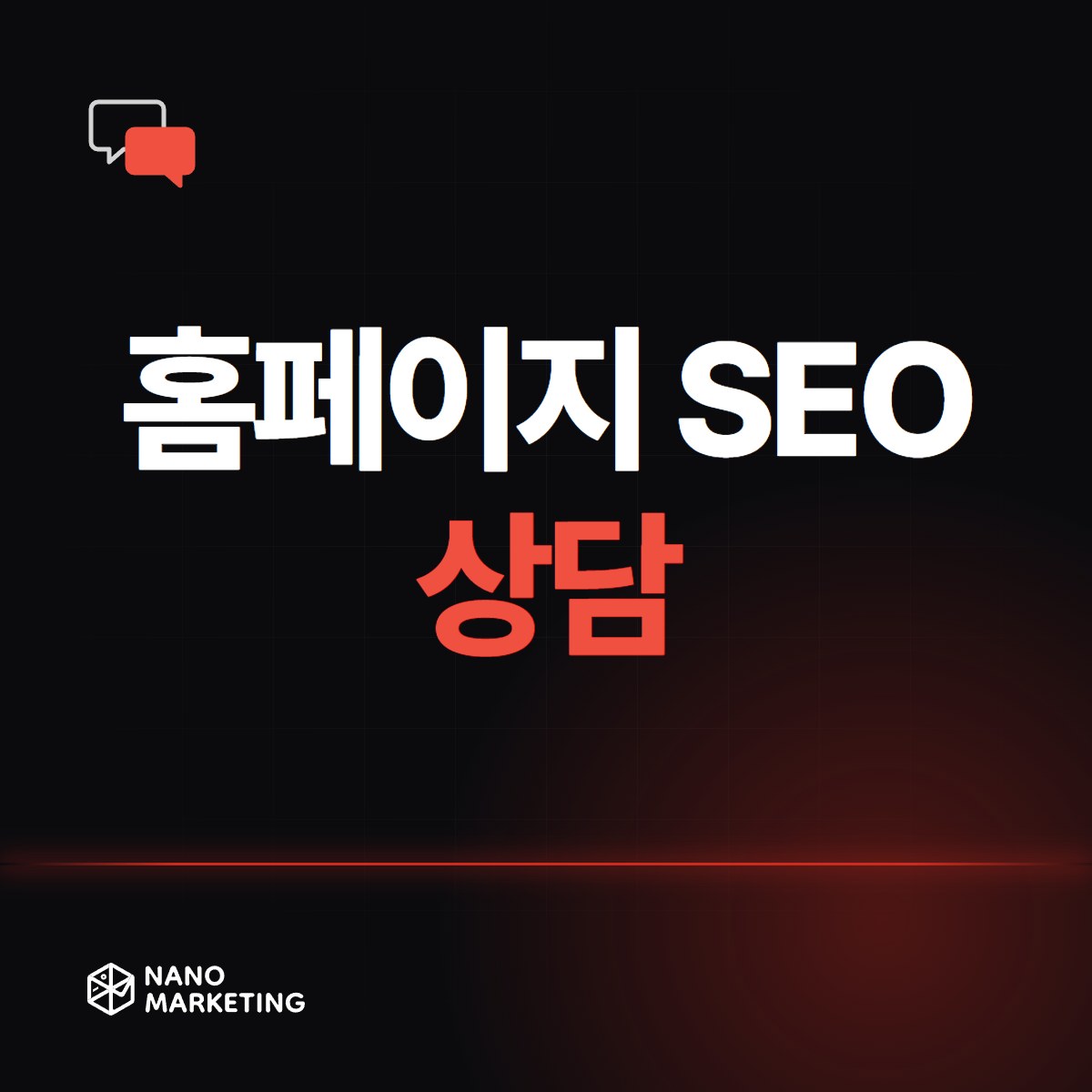 홈페이지 SEO 상담
