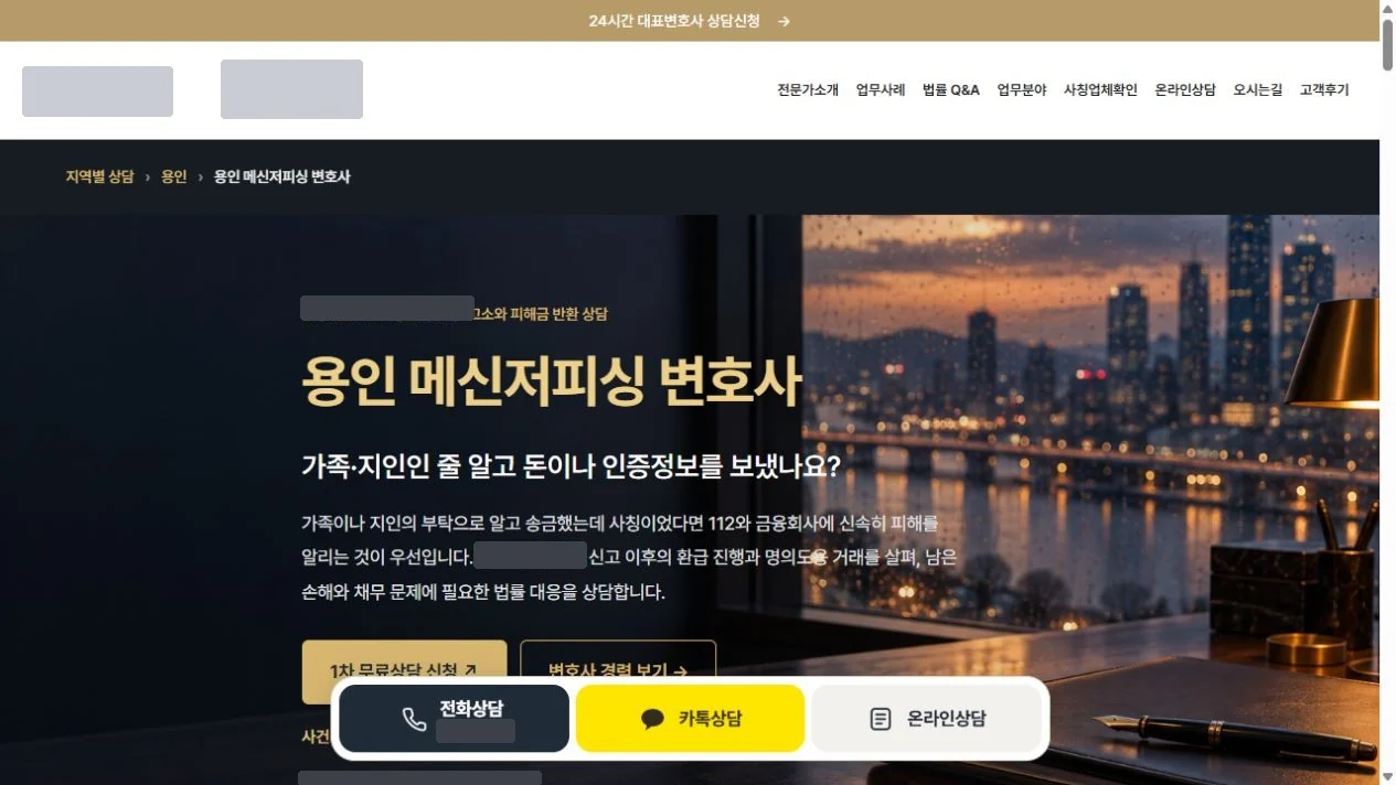지역·사건별 상담 웹문서 화면. 지역별 상담 경로, 사건 제목과 설명, 전화·카톡·온라인 상담 단추. 상호·연락처는 가림
