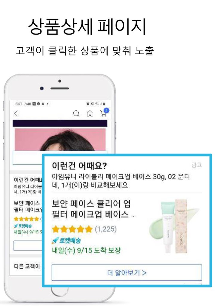 쿠팡 상품광고 소개서의 상품상세 페이지 노출 예시. 보던 상품과 비교할 상품이 광고로 표시된다