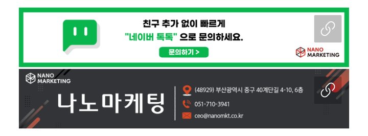 나노마케팅 블로그 글 끝에 있는 네이버 톡톡 문의 안내와 회사 연락처 띠
