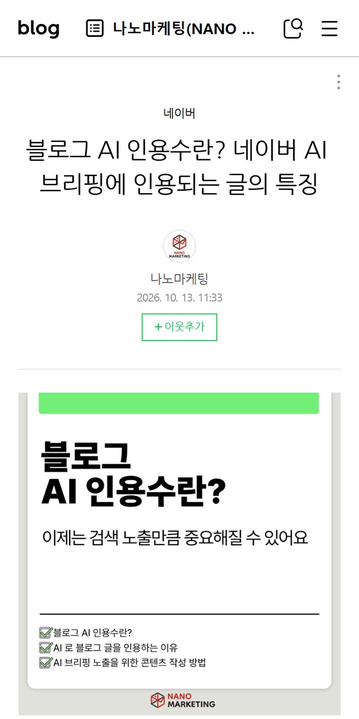 나노마케팅 네이버 블로그 글 '블로그 AI 인용수란? 네이버 AI 브리핑에 인용되는 글의 특징'의 휴대폰 첫 화면. 질문형 제목과 첫 설명 이미지가 보인다
