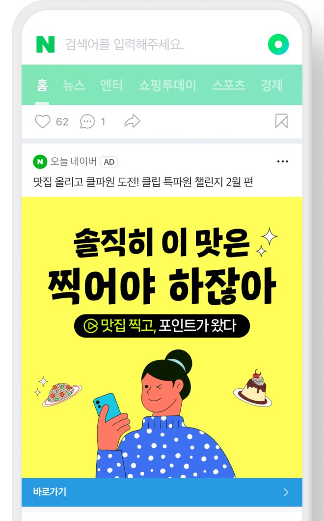 네이버 모바일 메인 피드의 콘텐츠 사이에 표시되는 디스플레이 광고 예시. 광고 표시, 이미지, 바로가기 버튼이 보인다