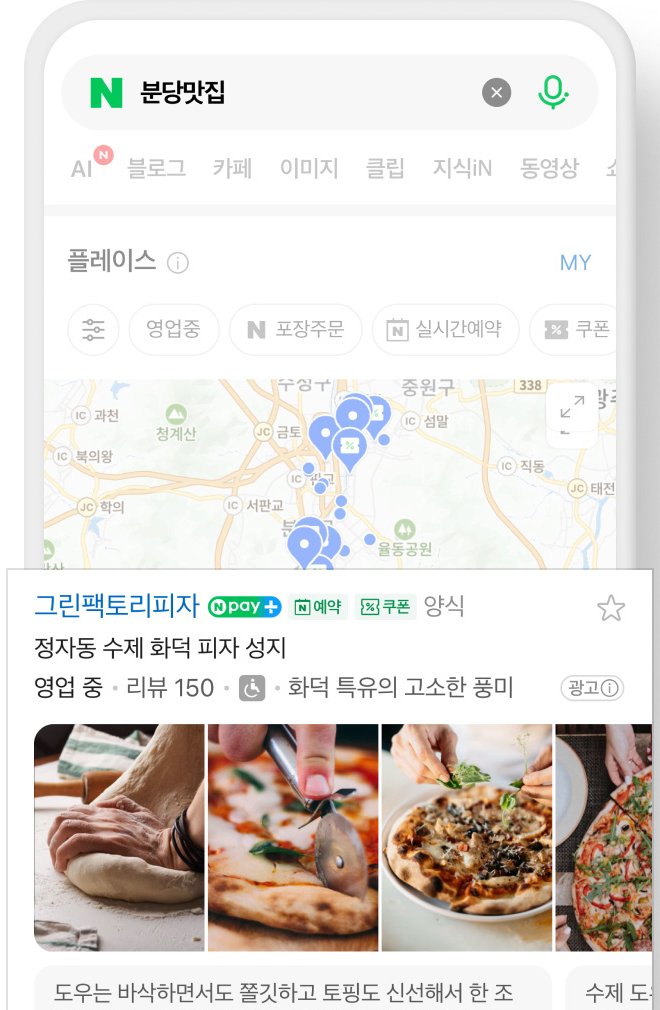네이버 모바일에서 '분당맛집'을 검색했을 때 지도 아래 플레이스 목록에 표시되는 광고 예시. 업체명, 영업 상태, 리뷰 수, 사진이 함께 보인다