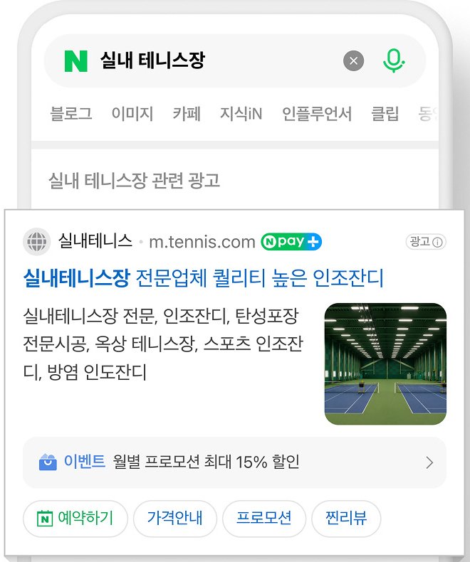 네이버 모바일 통합검색에서 '실내 테니스장'을 검색했을 때 표시되는 파워링크 광고 예시. 광고 제목, 설명, 이미지, 예약하기·가격안내 링크가 함께 보인다