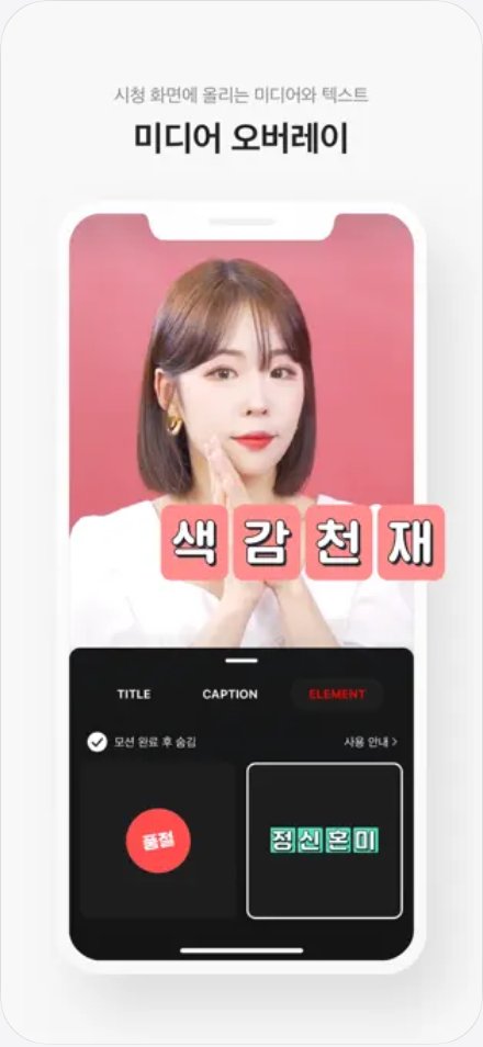 네이버 쇼핑라이브 스튜디오 앱 소개 화면. 방송 화면 위에 글자와 이미지를 올리는 기능이 보인다