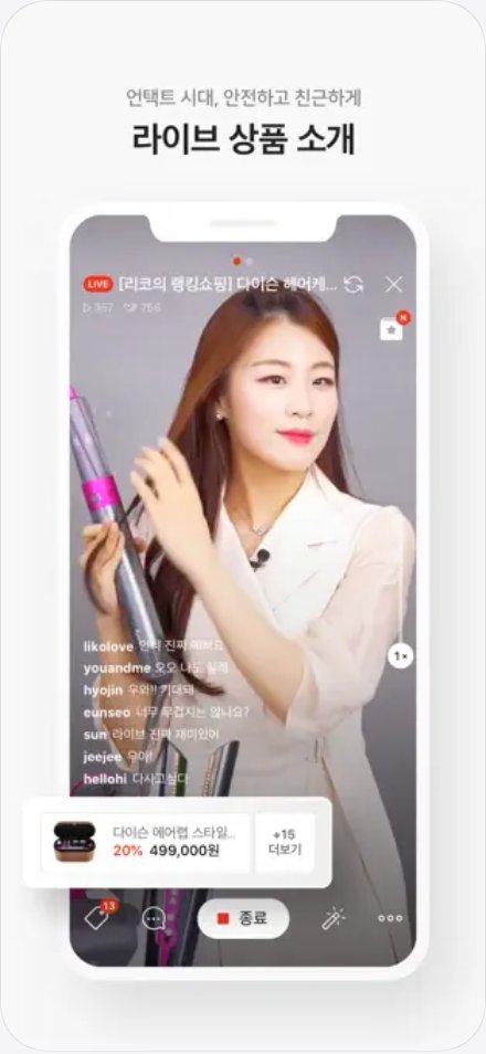 네이버 쇼핑라이브 스튜디오 앱 소개 화면. 진행자가 상품을 소개하는 방송 화면에 채팅과 상품 정보가 함께 보인다